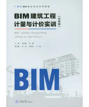書封 BIM建筑工程计量与计价实训（甘肃版）