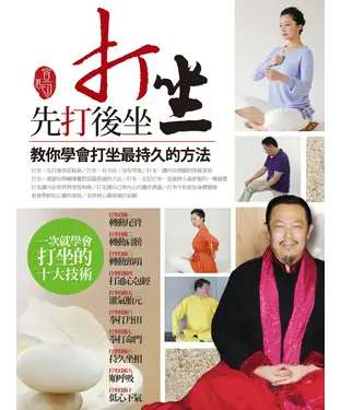 書封 打坐！先打後坐