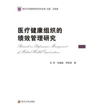 書封 医疗健康组织的绩效管理研究