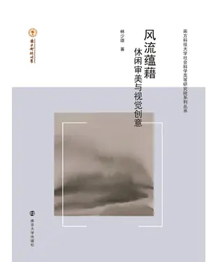 書封 风流蕴藉：休闲审美与视觉创意