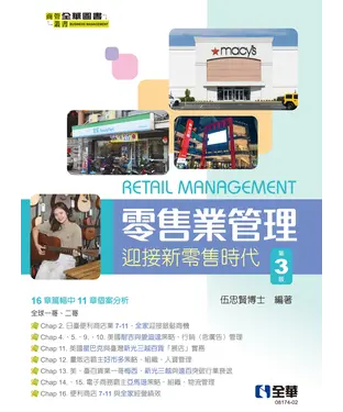 書封 零售業管理：迎接新零售時代