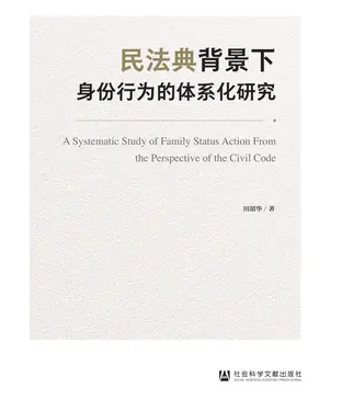 書封 民法典背景下身份行为的体系化研究