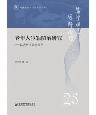 書封 老年人犯罪防治研究：以大样本数据视角