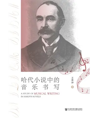 書封 哈代小说中的音乐书写