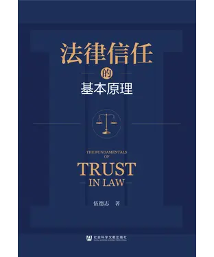 書封 法律信任的基本原理