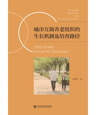 書封 城市互助养老组织的生长机制及培育路径