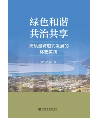 書封 绿色和谐、共治共享：高质量跨越式发展的林芝实践