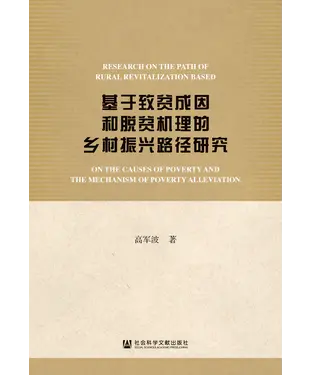 書封 基于致贫成因和脱贫机理的乡村振兴路径研究