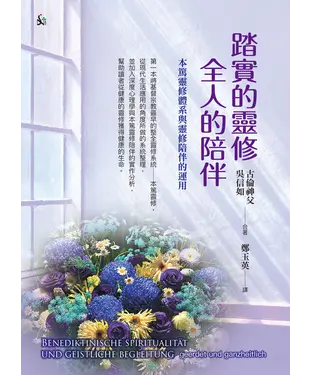 書封 踏實的靈修全人的陪伴：本篤靈修體系與靈修陪伴的運用