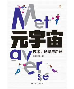 書封 元宇宙：技术、场景与治理