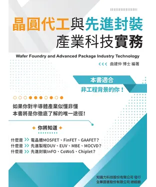 書封 晶圓代工與先進封裝產業科技實務