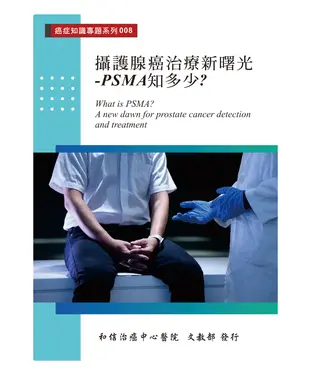 書封 攝護腺癌治療新曙光：PSMA知多少