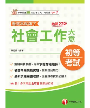 書封 社會工作大意看這本就夠了