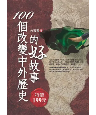 書封 100個改變中外歷史的好故事