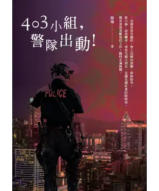 書封 403小組，警隊出動！