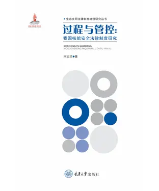 書封 过程与管控：我国核能安全法律制度研究
