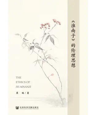 書封 《淮南子》的伦理思想