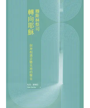 書封 穆斯林祭司轉向耶穌：與神相遇並聽見祂的聲音