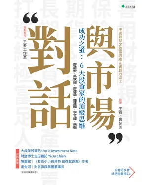 書封 與市場對話：成功之道－6大投資家的頂級思維