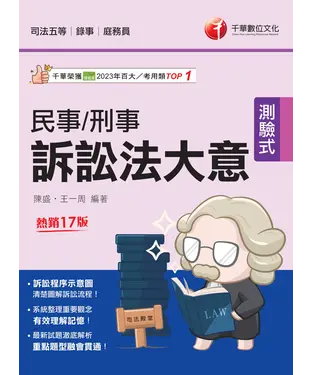 書封 114年民事訴訟法大意與刑事訴訟法大意