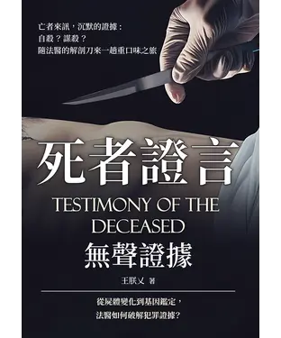 書封 死者證言，無聲證據：亡者來訊　沉默的證據，自殺？謀殺？隨法醫的解剖刀來一趟重口味之旅