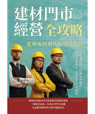 書封 建材門市經營全攻略，從傳統到現代的經營智慧：迎戰網路時代的轉型與創新，從基礎到專業，全面提升經營效能
