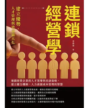 書封 連鎖經營學，建立優勢，人才管理與效益最大化：連鎖經營企業的人才領導與培訓策略，建立健全機制，人力資源成本管理的智慧