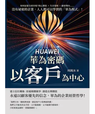 書封 華為密碼：以客戶為中心！如何征服全球市場？核心價值×生存策略×顧客導向……沒有祕密的企業，人人都可以學習的「華為模式」！