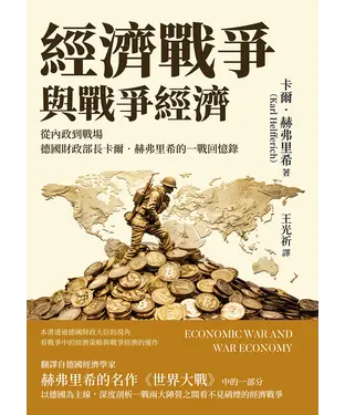 書封 經濟戰爭與戰爭經濟：從內政到戰場，德國財政部長卡爾．赫弗里希的一戰回憶錄