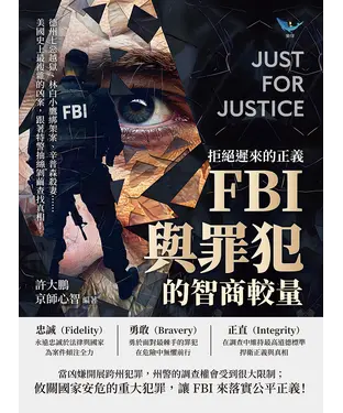 書封 拒絕遲來的正義，FBI與罪犯的智商較量：德州七惡越獄、林白小鷹綁架案、辛普森殺妻……美國史上最複雜的凶案，跟著特警抽絲剝繭查找真相！