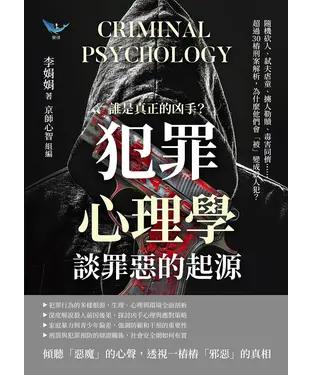 書封 誰是真正的凶手？「犯罪心理學」談罪惡的起源：隨機砍人、弒夫虐童、擄人勒贖、毒害同儕……超過30樁刑案解析，為什麼他們會「被」變成殺人犯？