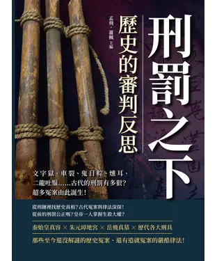 書封 刑罰之下，歷史的審判反思：文字獄、車裂、鬼目粽、燻耳、二龍吐鬚……古代的刑罰有多狠？超多冤案由此誕生！