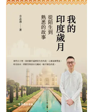 書封 我的印度歲月：從陌生到熟悉的故事