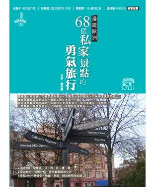書封 漫遊歐洲－68個私家景點的勇氣旅行