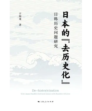 書封 日本的“去历史化”：日韩历史问题研究