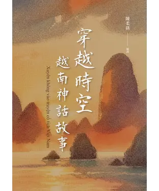 書封 穿越時空越南神話故事