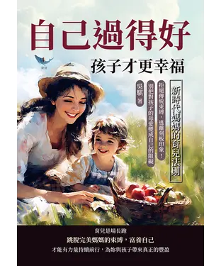書封 自己過得好，孩子才更幸福，新時代媽媽的育兒法則：拒絕傳統束縛，逃離刻板印象！別把對孩子的母愛變成自己的阻礙