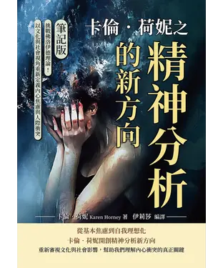 書封 卡倫．荷妮之精神分析的新方向：挑戰佛洛伊德理論！以文化與社會視角重新定義內心焦慮與人際衝突