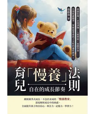 書封 育兒「慢養」法則，自在的成長節奏：情緒管理×表達訓練×人格塑造×遊戲學習……告別焦慮競爭，掌握最尊重孩子天性的適性教育！