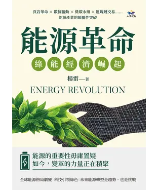書封 能源革命，綠能經濟崛起：頁岩革命×數據驅動×低碳永續×區塊鏈交易……能源產業的顛覆性突破