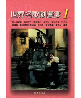 書封 世界名歌劇饗宴一：義大利歌劇篇之一