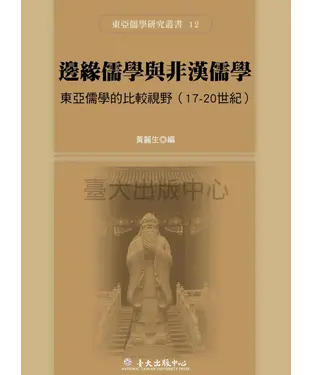 書封 邊緣儒學與非漢儒學：東亞儒學的比較視野（17-20 世紀）