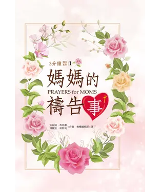 書封 媽媽的禱告事