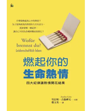 書封 燃起你的生命熱情：四大紀律讓熱情開花結果
