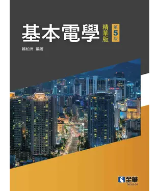 書封 基本電學（精華版）