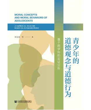 書封 青少年的道德观念与道德行为：基于跨学科的实证分析