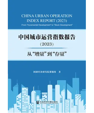 書封 中国城市运营指数报告（2023）：从“增量”到“存量”