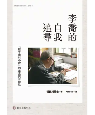 書封 李喬的自我追尋：「歷史素材小說」的寓意與可能性