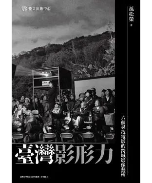 書封 臺灣影形力：六個尋找電影的跨域影像藝術