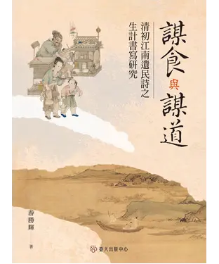 書封 謀食與謀道：清初江南遺民詩之生計書寫研究